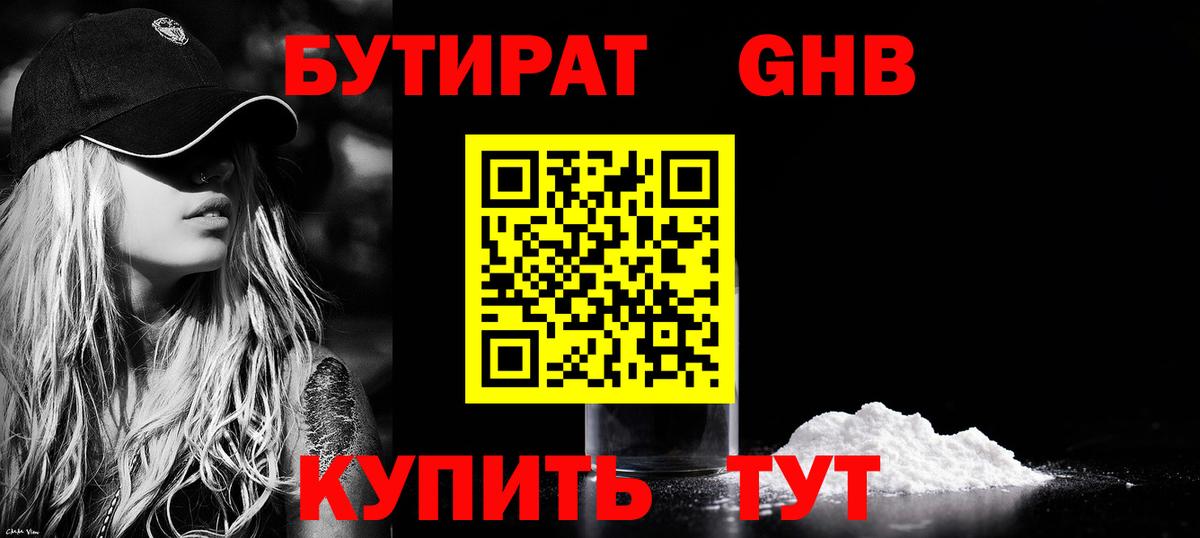 БУТИРАТ GHB  Вход с VPN  Бор 